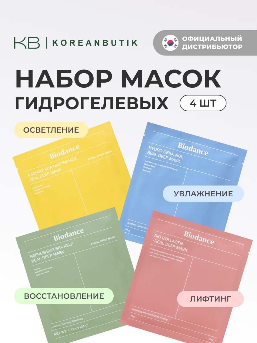 Набор гидрогелевых масок для лица Biodance Real Deep 4 шт