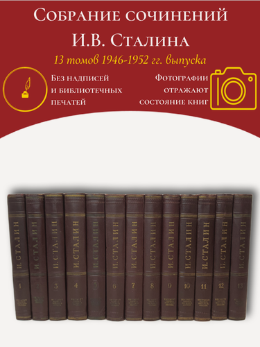 Изображение товара И. В. Сталин. Собрание сочинений в 13 томах (комплект из 13 книг)