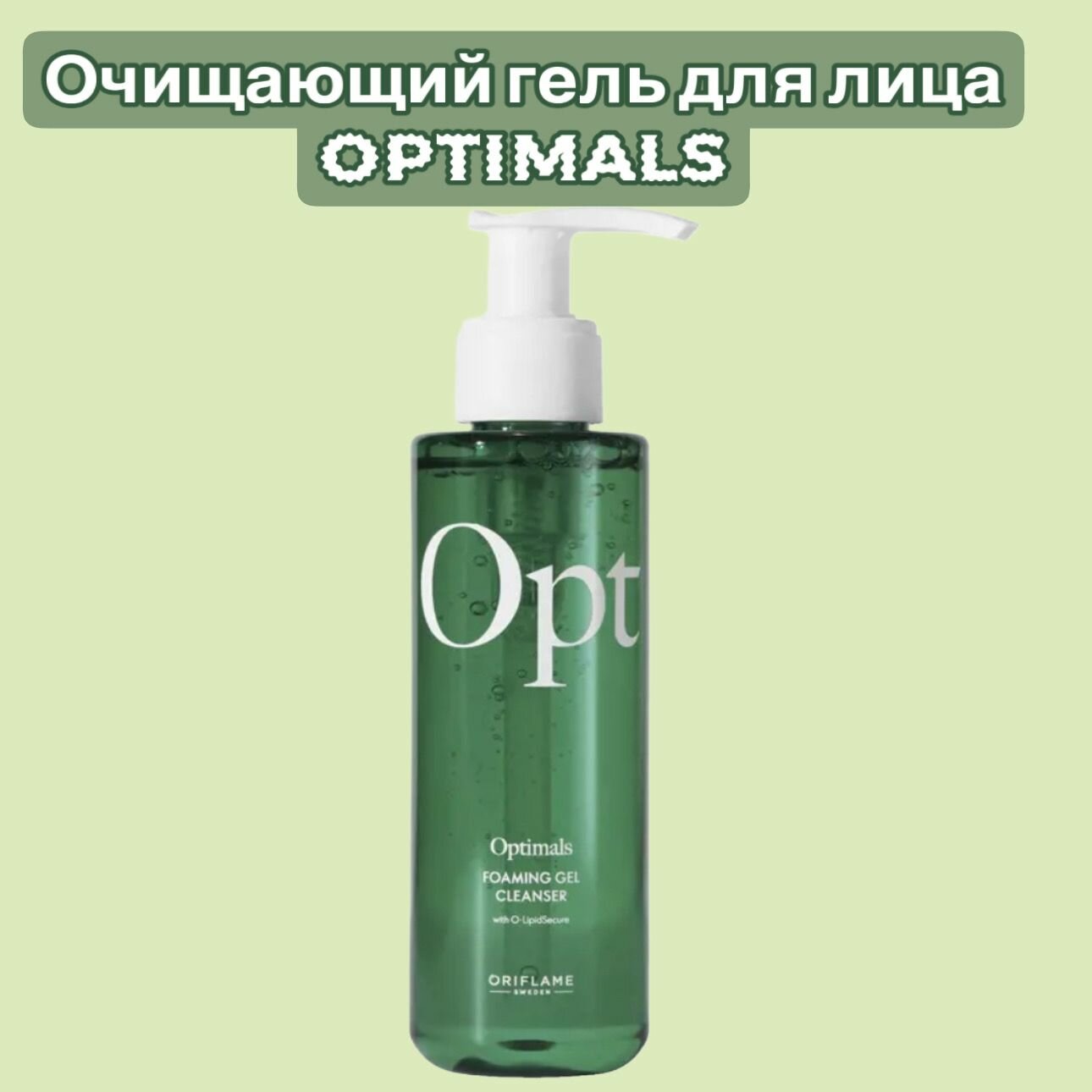 Очищающий гель - пенка для жирной и комбинированной кожи Oriflame Opt Optimals , для лица, 150 мл , оригинал