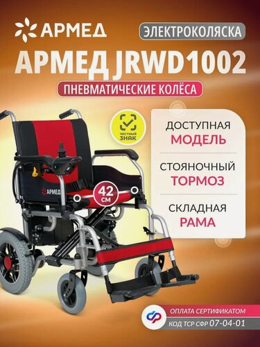 Изображение товара Кресло-коляска c электроприводом Армед JRWD1002 инвалидная, для пожилых людей, складная, прогулочная, сиденье 42см