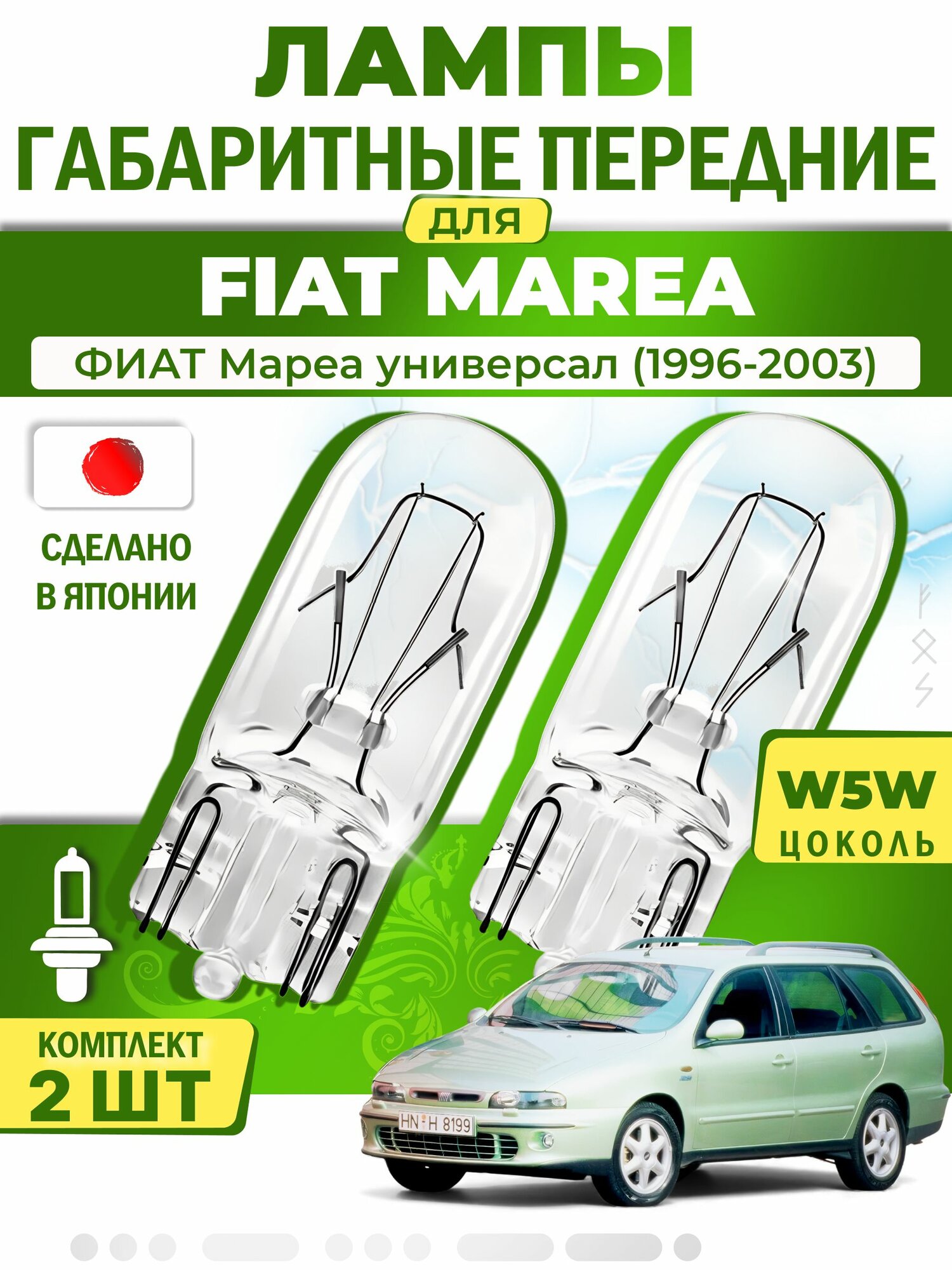Японские лампы габаритные передние для FIAT MAREA Weekend / фиат Мареа универсал (1996-2003), W5W (комплект 2шт) LYNXauto