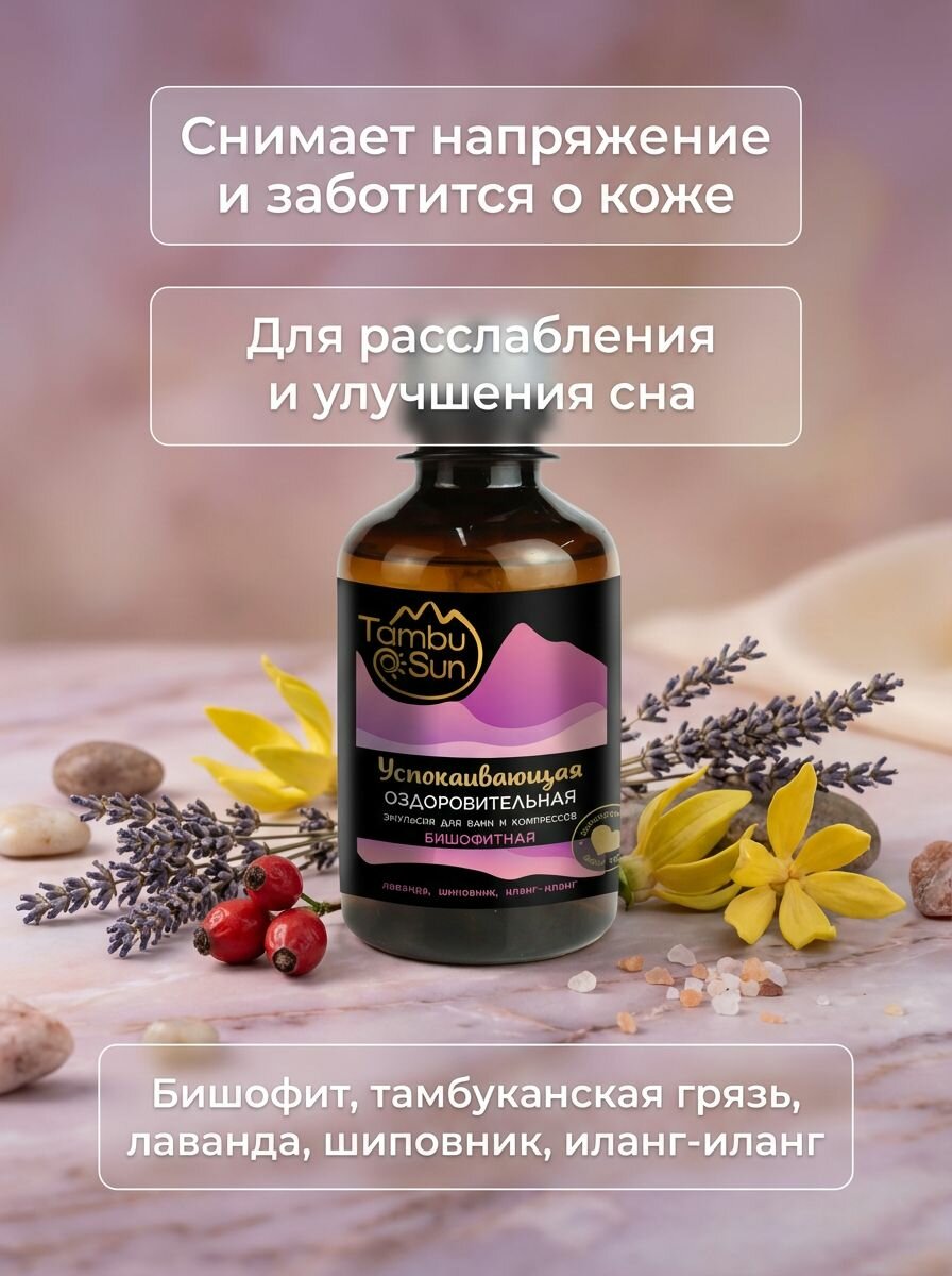 Бишофитная эмульсия для ванны и компрессов Успокаивающая с лавандой и маслом иланг-иланга, 200 мл