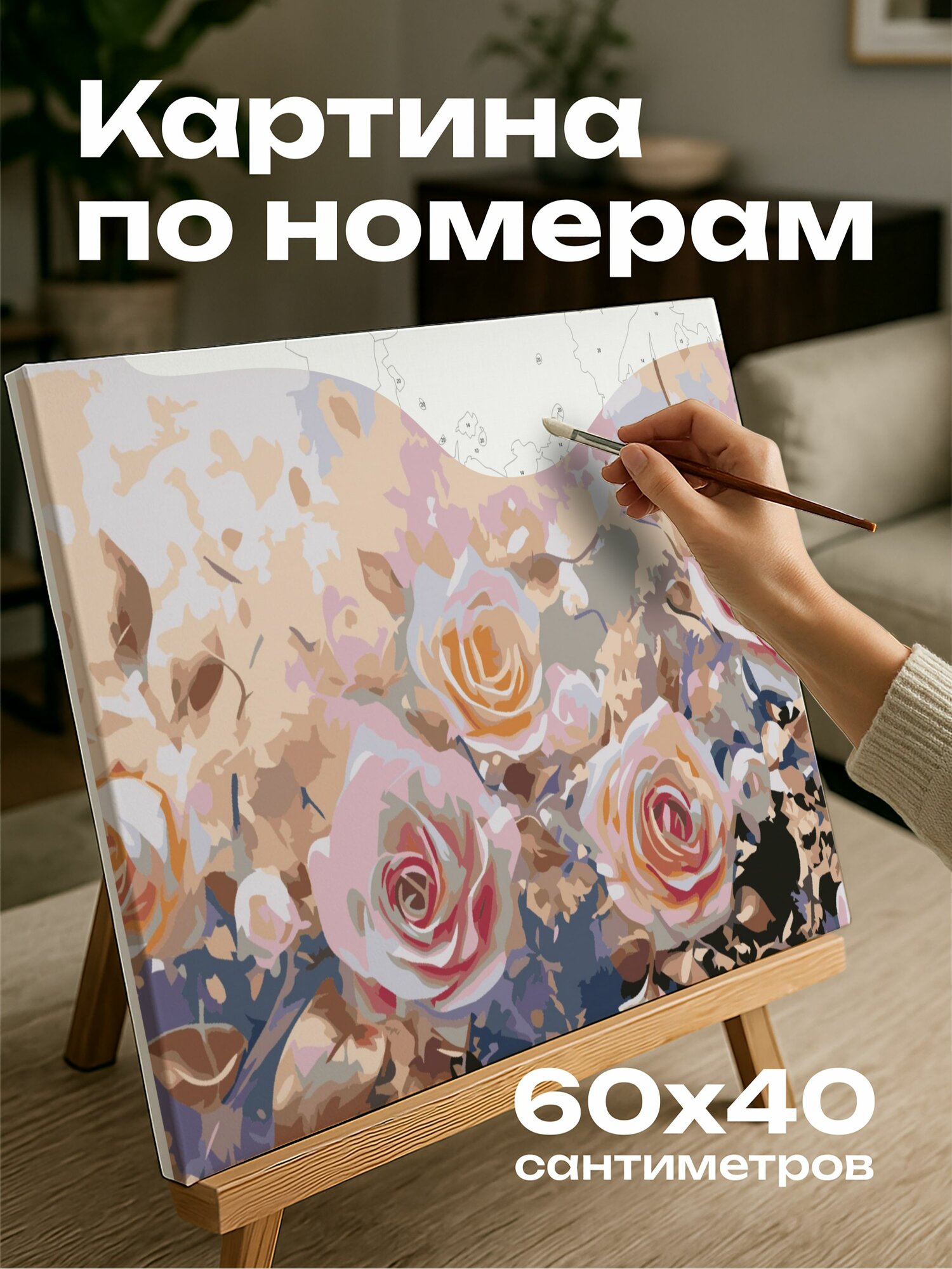 Картина по номерам 60x40 см, акриловая картина, абстрактная, розы, яркие цвета, слияние цветов, красота, спокойствие