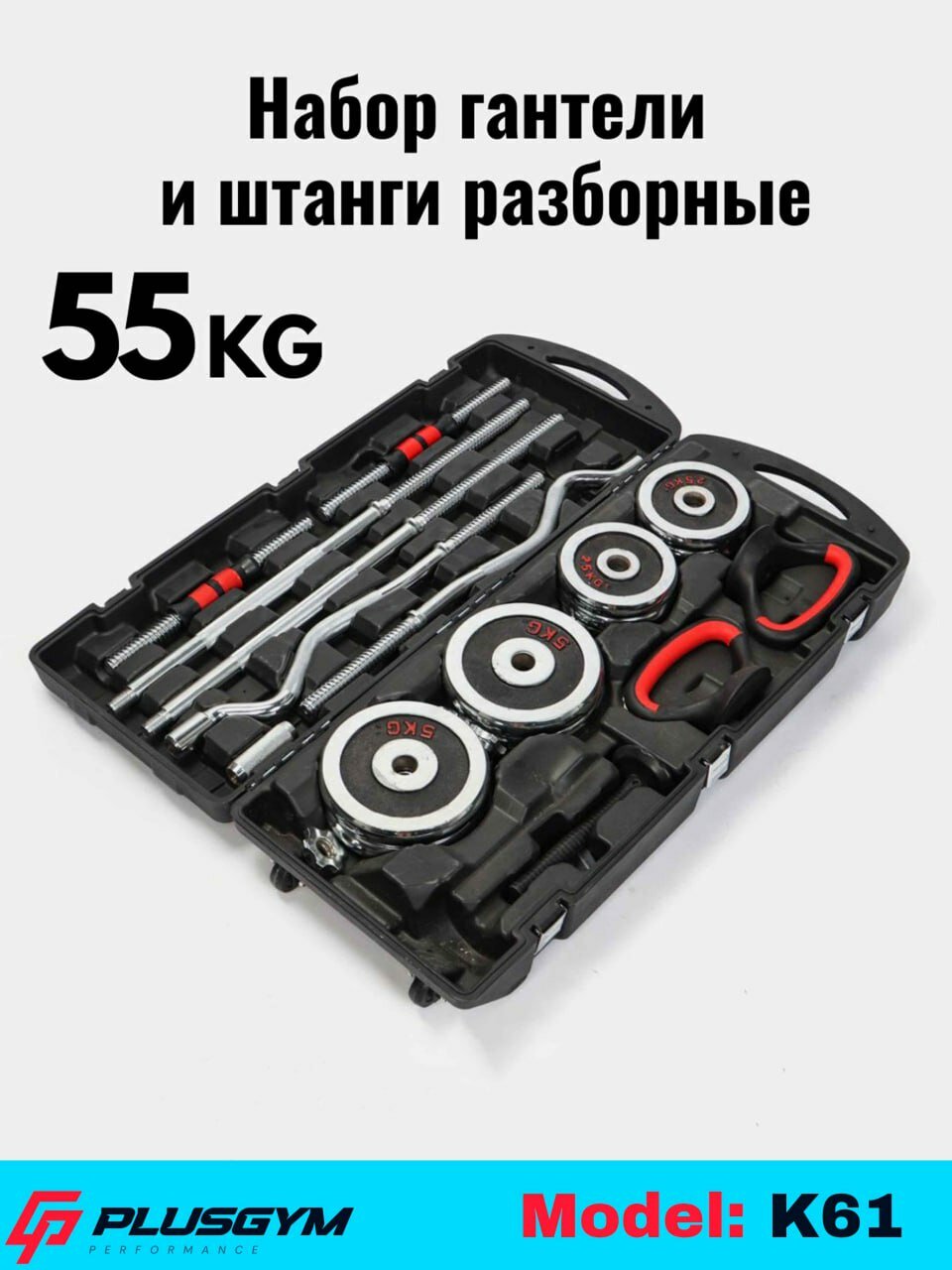 Набор гантелей и штанги, разборный, 15-20-30-50 кг, в коробке 55 kg K65