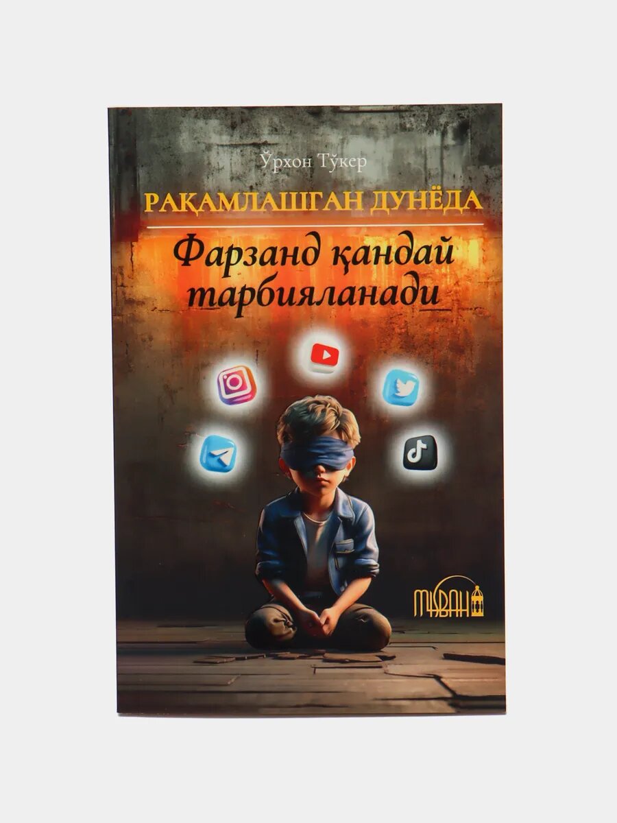 Ракамлашган дунёда фарзанд кандай тарбияланади Урxoн Тукoр, Мисбаx нашриёти