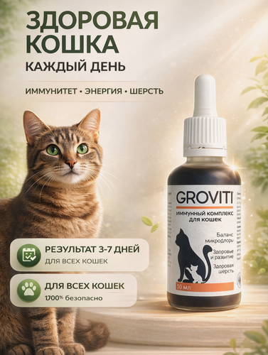 Изображение товара Биокомплекс Groviti, для кошек и котят укрепление иммунитета