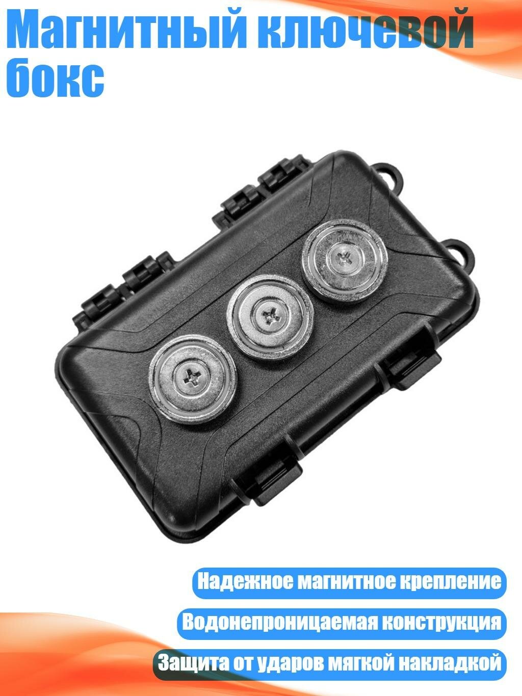 Магнитный ключевой бокс