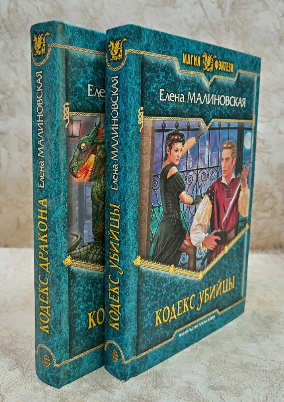 Кодекс убийцы. Кодекс дракона. Малиновская Елена Михайловна