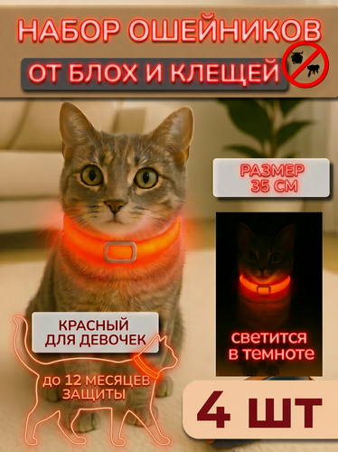 Изображение товара Ошейник от блох и клещей 35 см светящийся красный для кошек и собак мелких пород - 4 шт