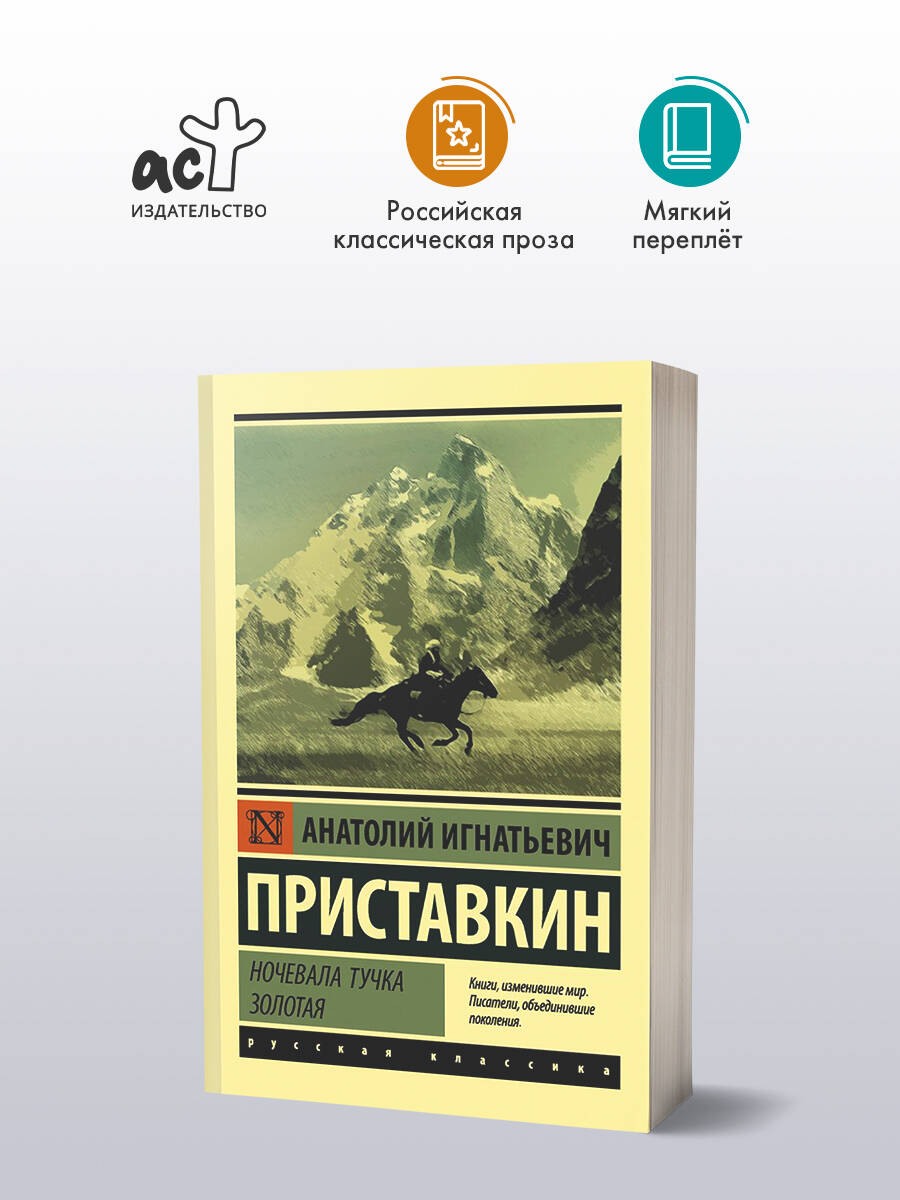 Ночевала тучка золотая | Приставкин Анатолий Игнатьевич