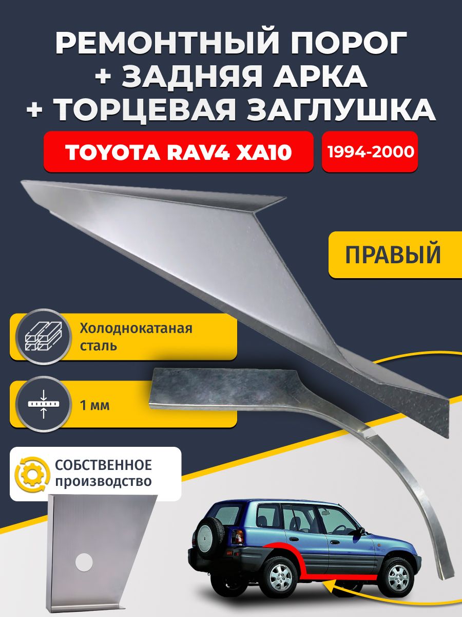 Правая задняя ремонтная арка (0,8 мм) и правый стандартный ремонтный порог (1 мм) + торцевая заглушка (1 мм) на Toyota RAV4 XA10 1994-2000 5 дверей (РАВ4 ХА10). Холоднокатаная сталь