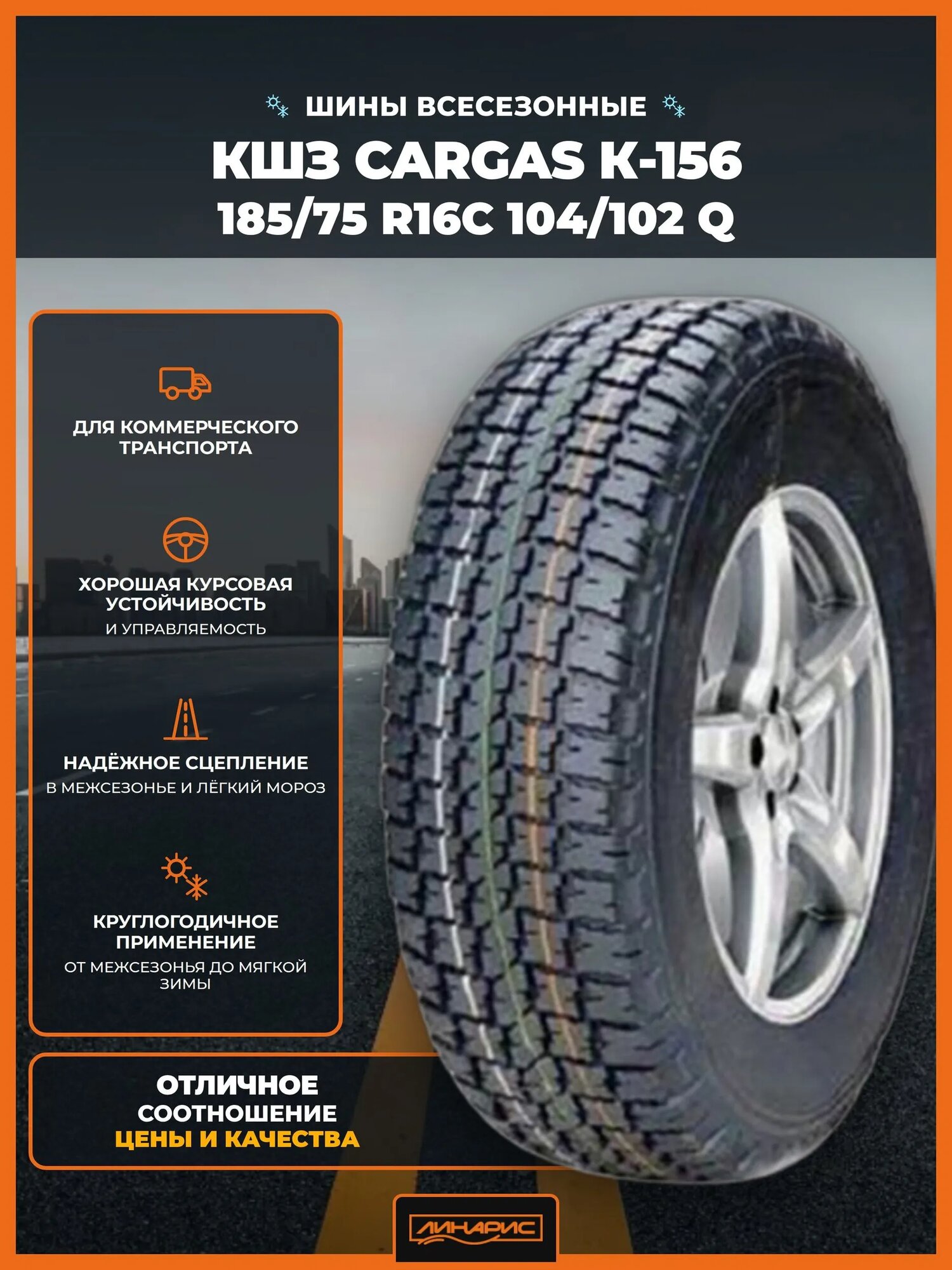 CARGas К-156 бк 104/102 Q шины всесезонные 185/75 R16C бескамерные