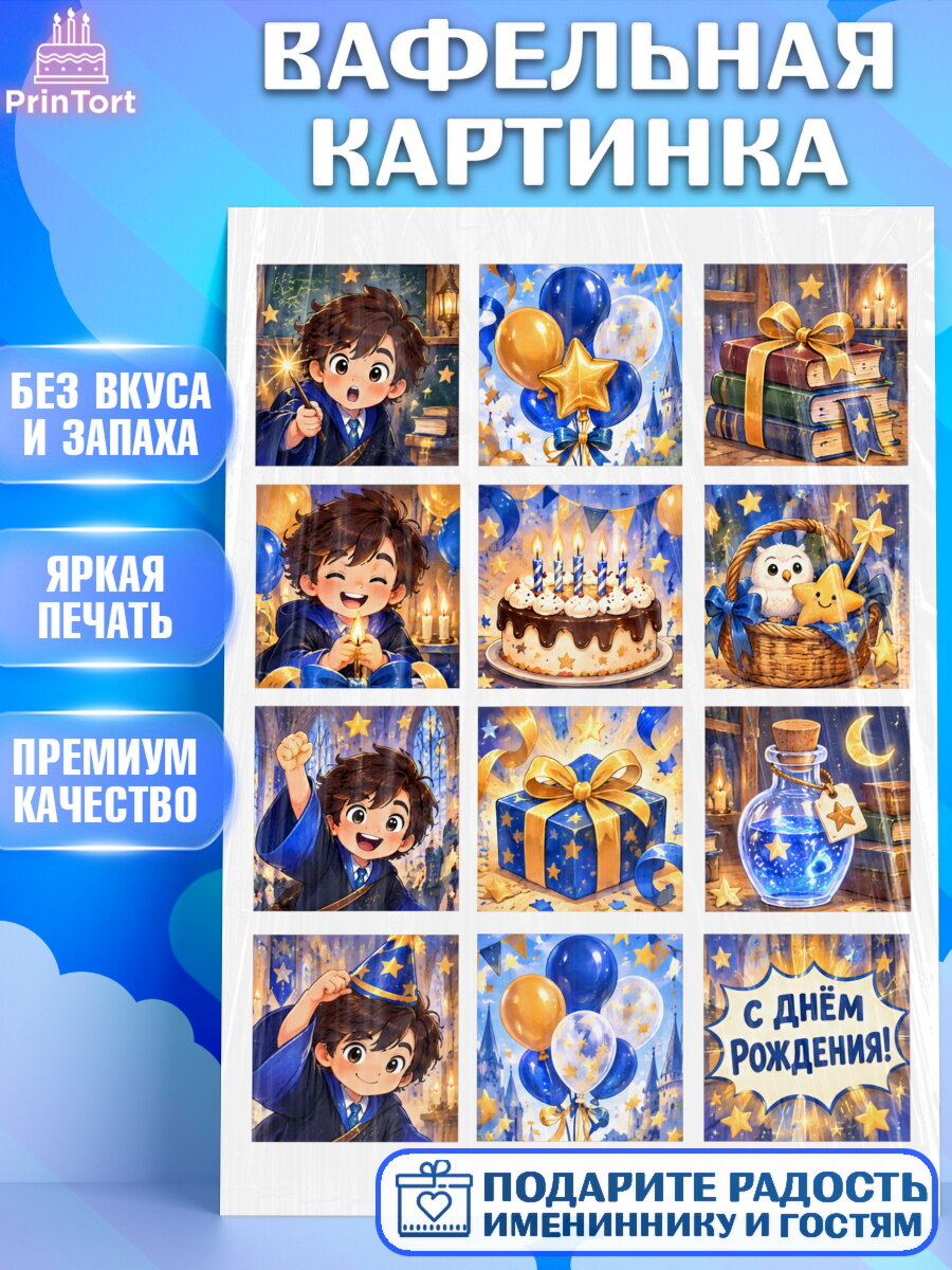 Вафельная картинка на торт Гарри Поттер ребёнку в день рождения