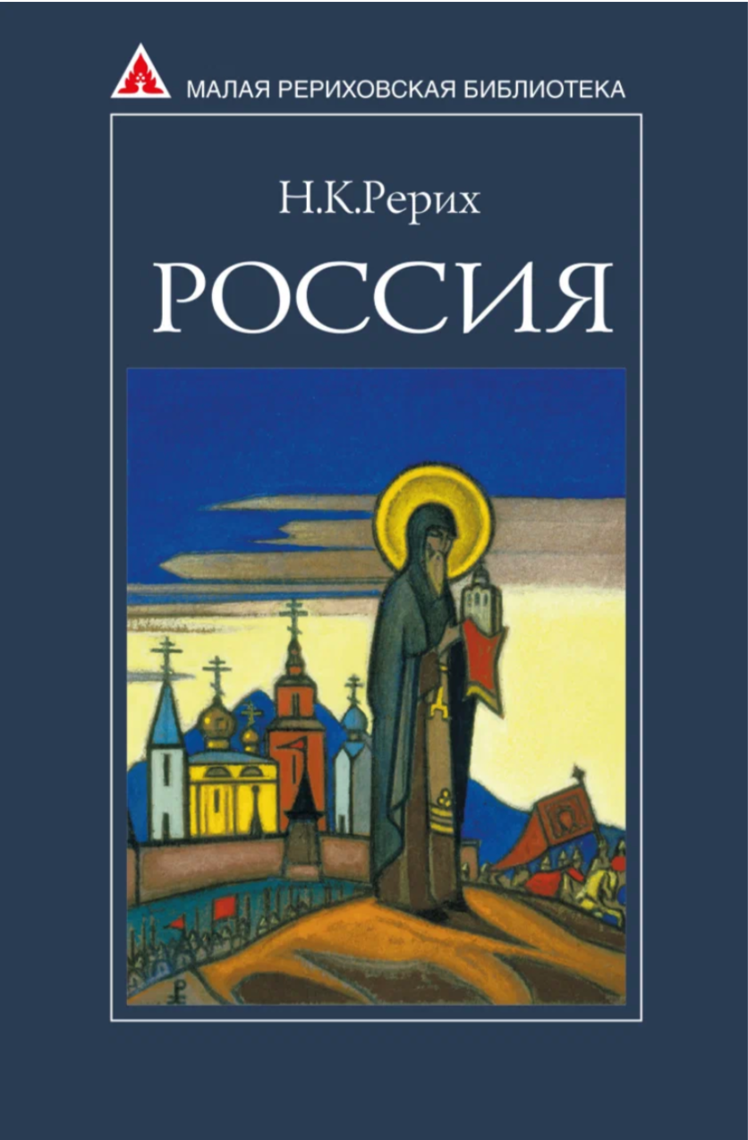 Рерих Н. К. Россия. Сборник статей. Малая рериховская библиотека. 4-е издание. Международный Центр Рерихов, 2017