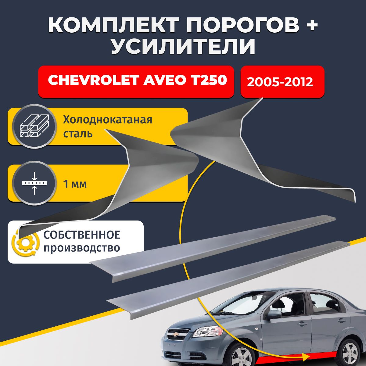 Ремонтные пороги комплект (2 шт.) и усилители (2 шт.), для Chevrolet Aveo T250 седан 2006-2012, холоднокатаная сталь 1 мм. (Шевроле Авео Т250), пороги и усилители. Кузовной ремонт.