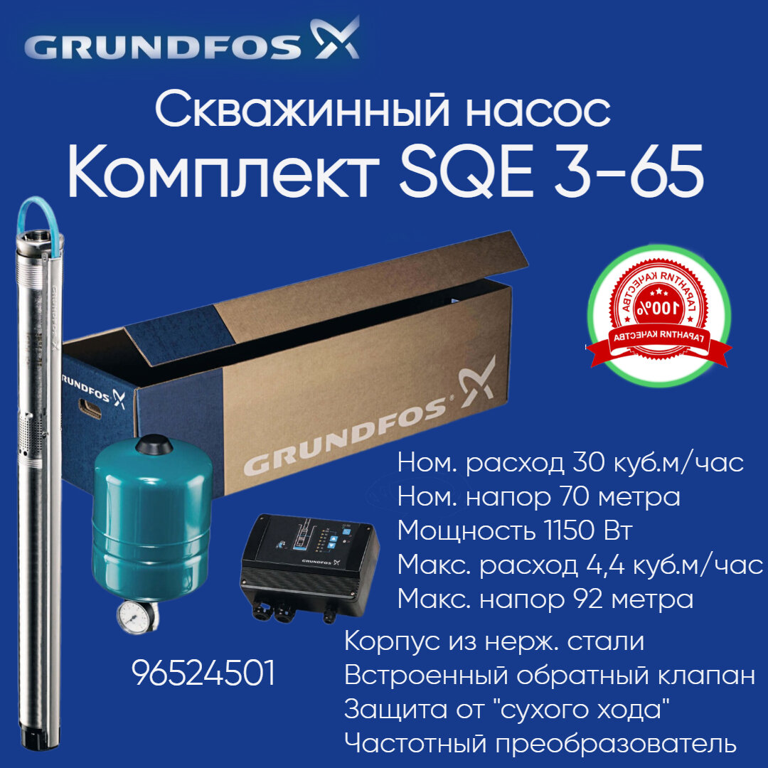 96524501 Комплект Grundfos SQE 3-65 (скважинный насос, автоматика, мембранный бак, кабель) 1650 Вт