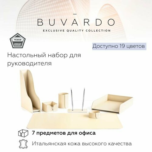 BUVARDO 7 предметов Настольный набор для руководителя из натуральной итальянской кожи, цвет слоновая кость