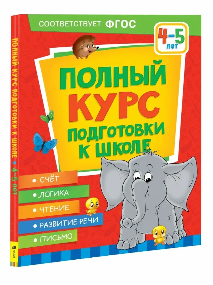 Полный курс подготовки к школе. 4-5 лет