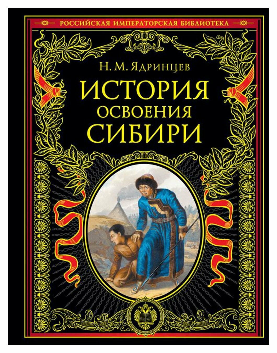 История освоения Сибири. Изд. перераб. и доп. Ядринцев Н. М. ЭКСМО