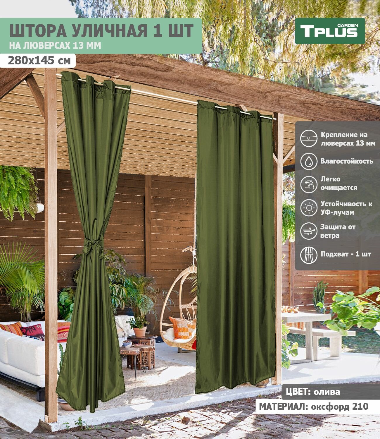 Штора уличная на люверсах 280x145 см (оксфорд 210, олива), Tplus