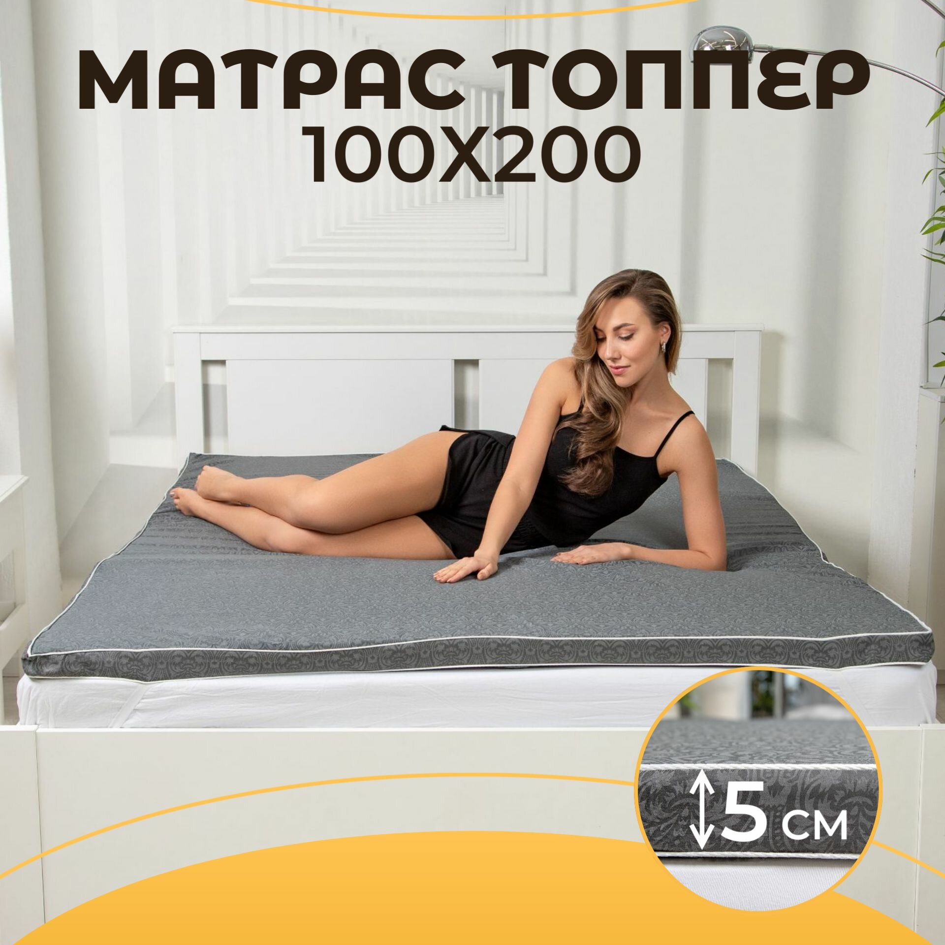 Топпер матрас 100х200 беспружинный, 5см