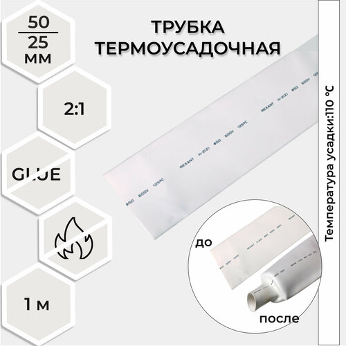 Термоусадка Rexant 50/25 мм 1 метр белая
