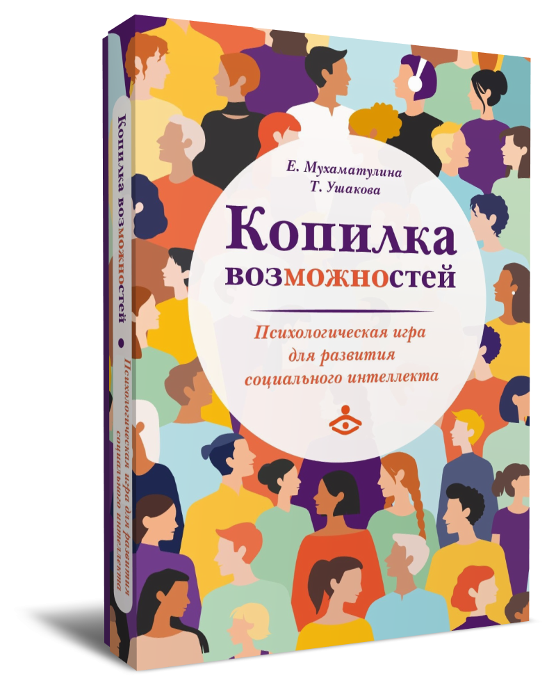 Копилка возможностей. Психологическая настольная игра для развития социального интеллекта