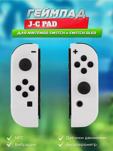 Изображение товара Комплект геймпадов, контроллеров J-C PAD (L) / (R) для Nintendo Switch, iOS, Android, Геймпад J-C, Белый