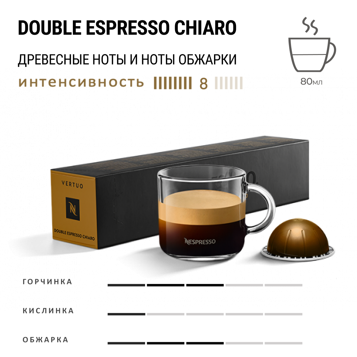 Кофе Nespresso Vertuo Double Espresso Chiaro 10 шт, для капсульной кофемашины Vertuo