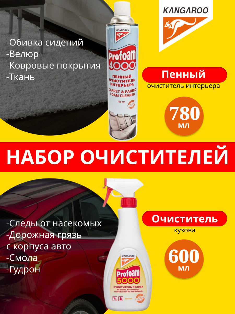 Набор очистителей Kangaroo Profoam 4000, 780мл + 5000, 600мл