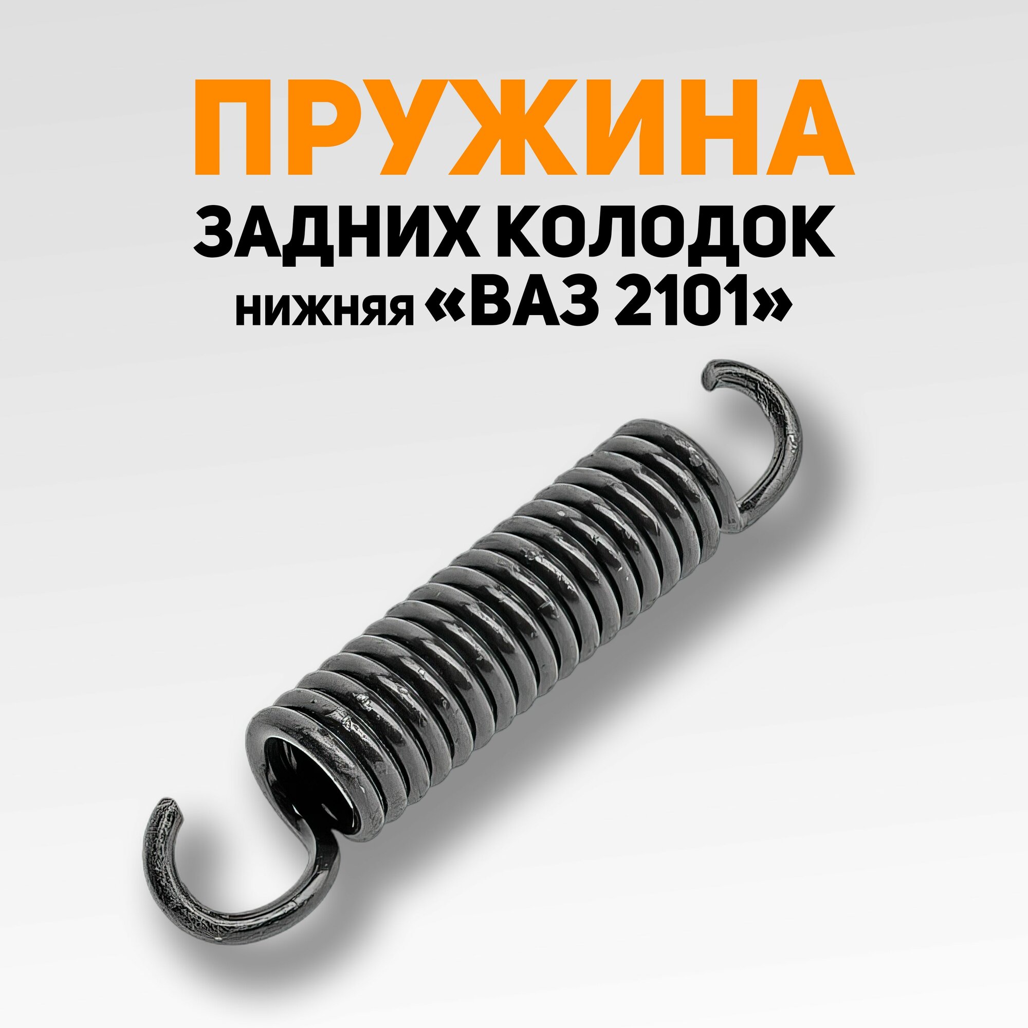 Пружина ВАЗ-2101...