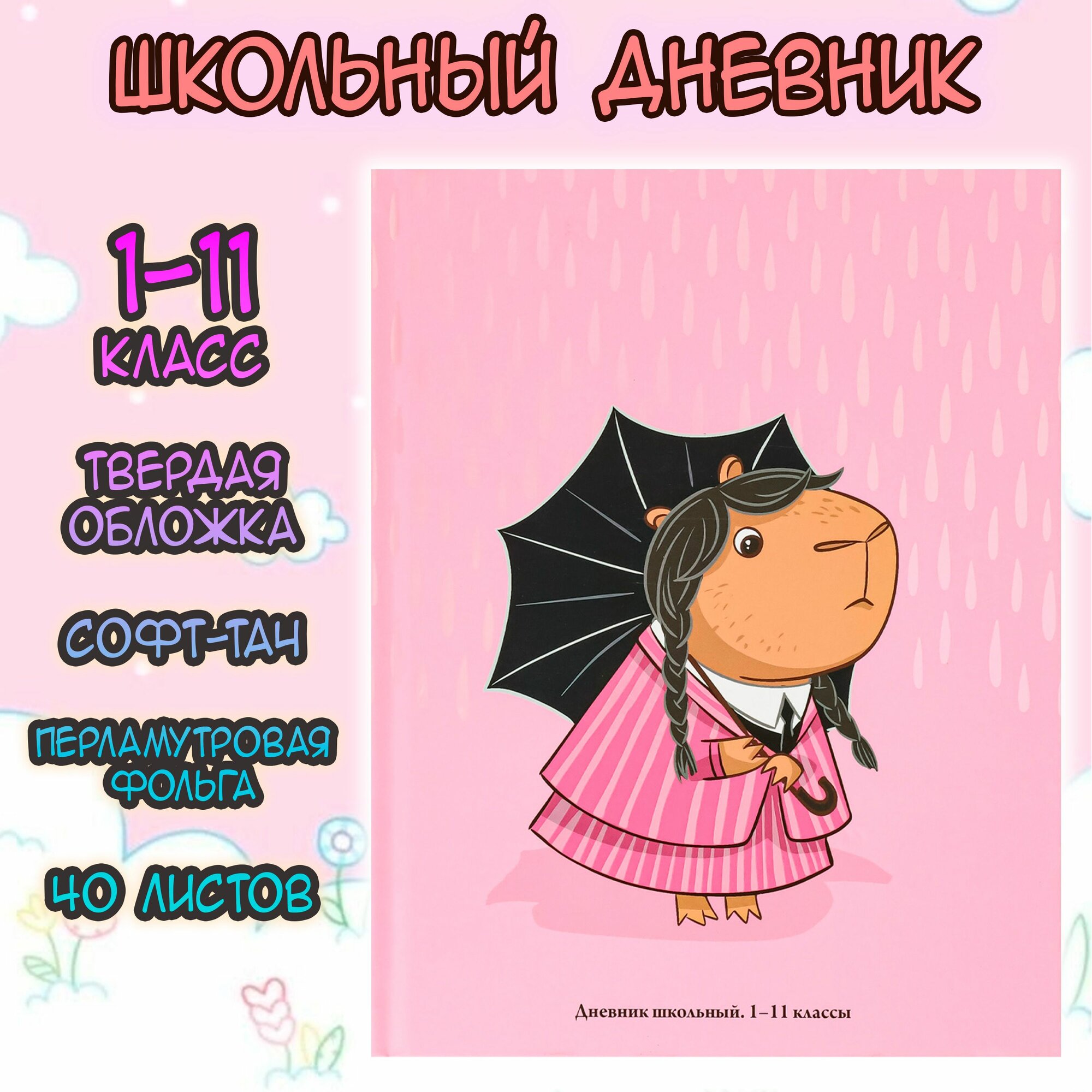 Дневник школьный Капибара с зонтом, Софт-тач, Перламутровая фольга, 1-11 класс, 40л.