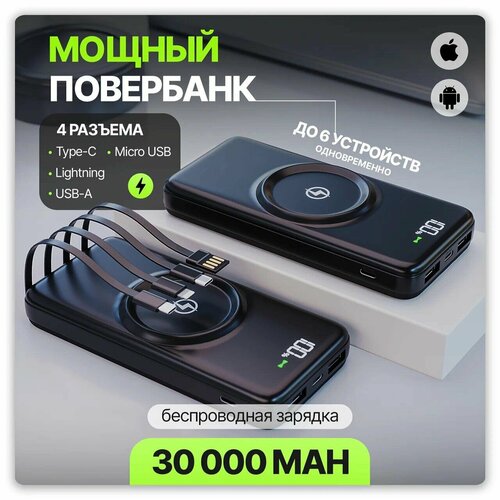 Беспроводной повербанк 30000mah / Power bank внешний аккумулятор для зарядки телефона / Портативный пауэрбанк батарея