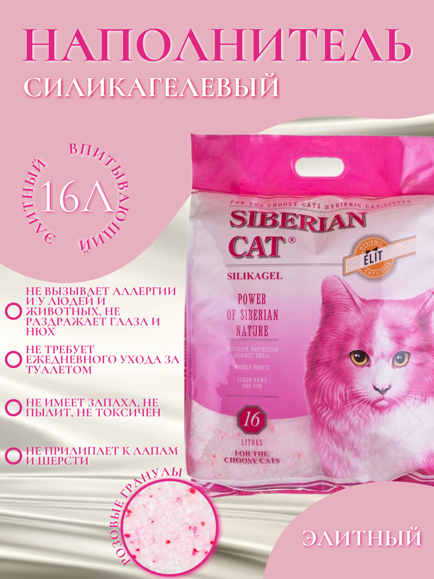 Наполнитель Сибирская Кошка Элитный розовый для привередливых кошек впитывающий силикагель 7.2кг/16л
