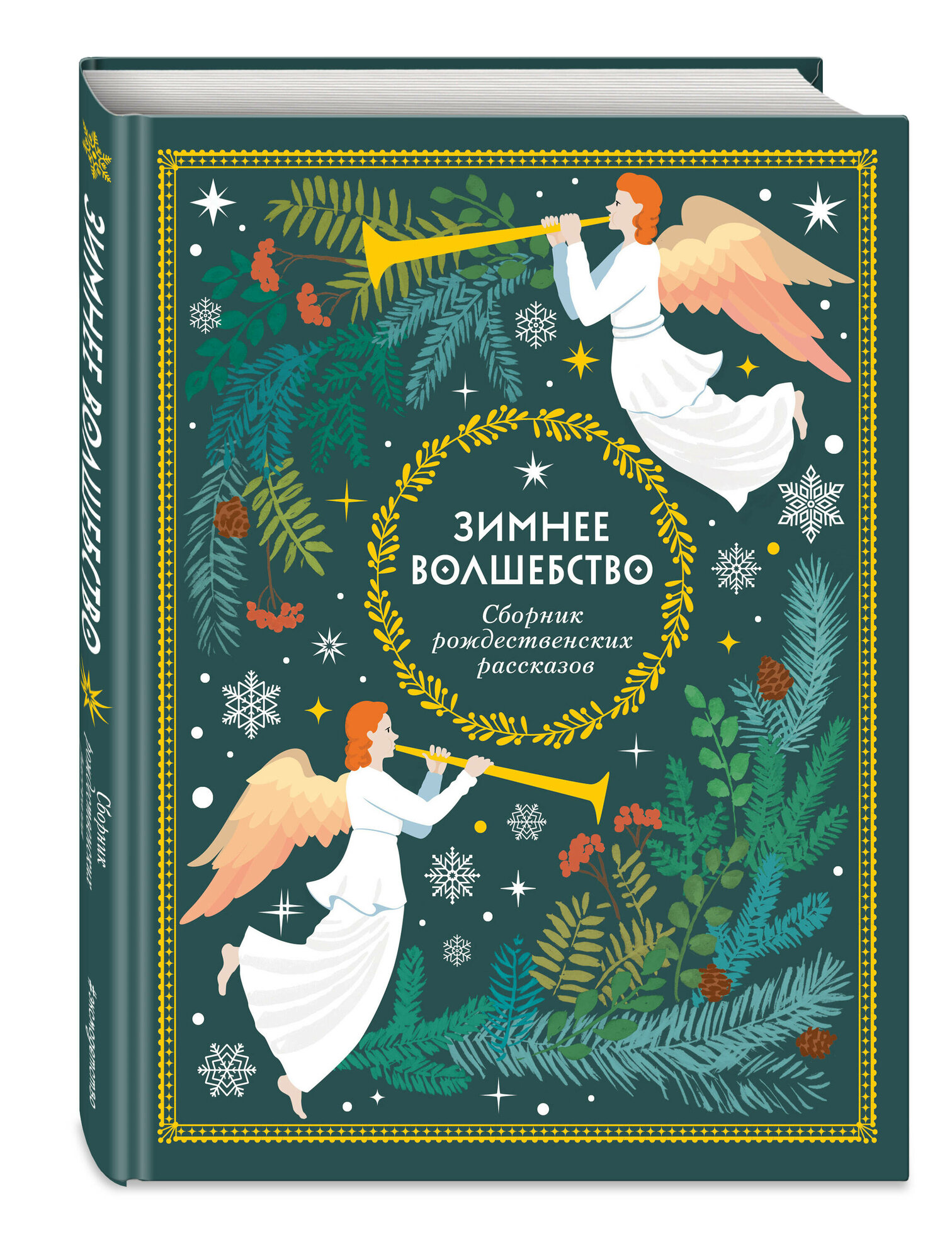 Зимнее волшебство  Сборник рождественских рассказов