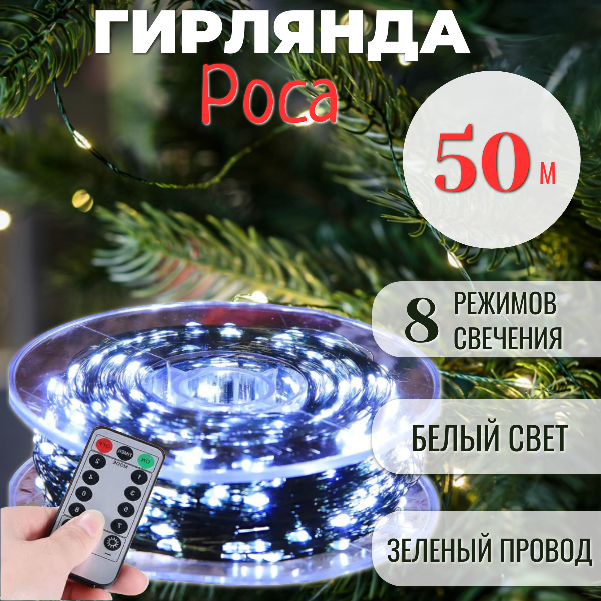 Гирлянда Роса в катушке с пультом управления 50 м, зеленый провод, белый свет