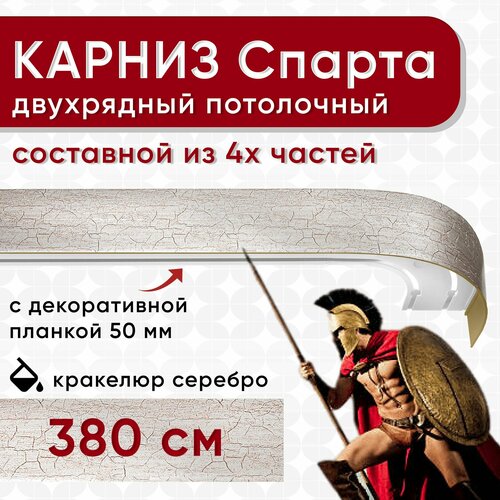 Карниз двухрядный с декоративной планкой Спарта, потолочный пластмассовый, кракелюр серебро 380 см Уют