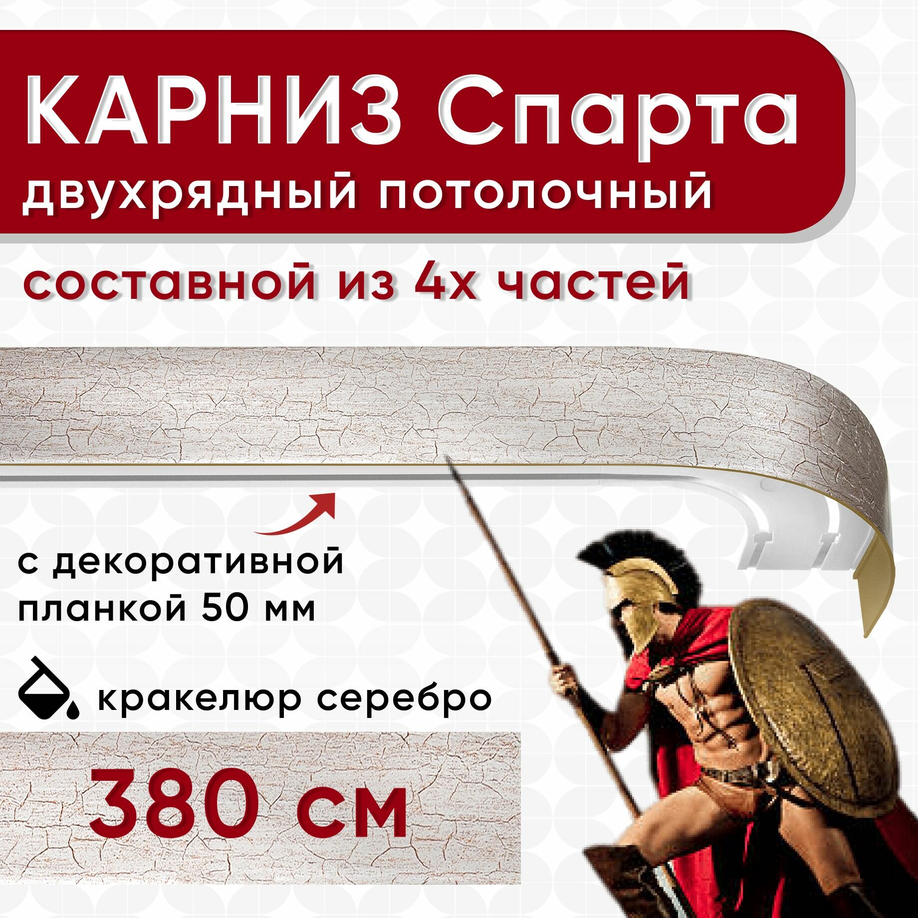Карниз двухрядный с декоративной планкой Спарта, потолочный пластмассовый, кракелюр серебро 380 см