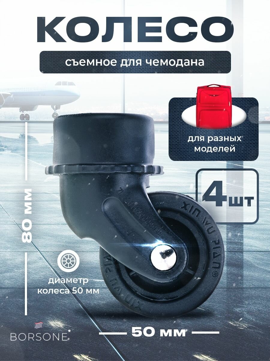 Колесо для чемодана BAGZEN, Черный/Matte Black