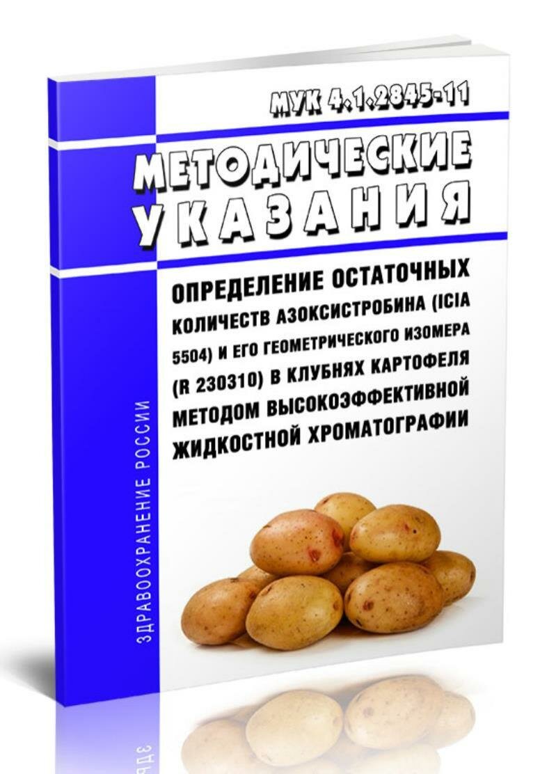 МУК 4.1.2845-11 Определение остаточных количеств Азоксистробина (ICIA 5504) и его геометрического изомера (R 230310) в клубнях картофеля м