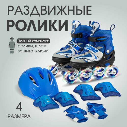 Коньки роликовые с защитой и шлемом в сумке, раздвижные светящиеся размер 32-36 RUS, синие
