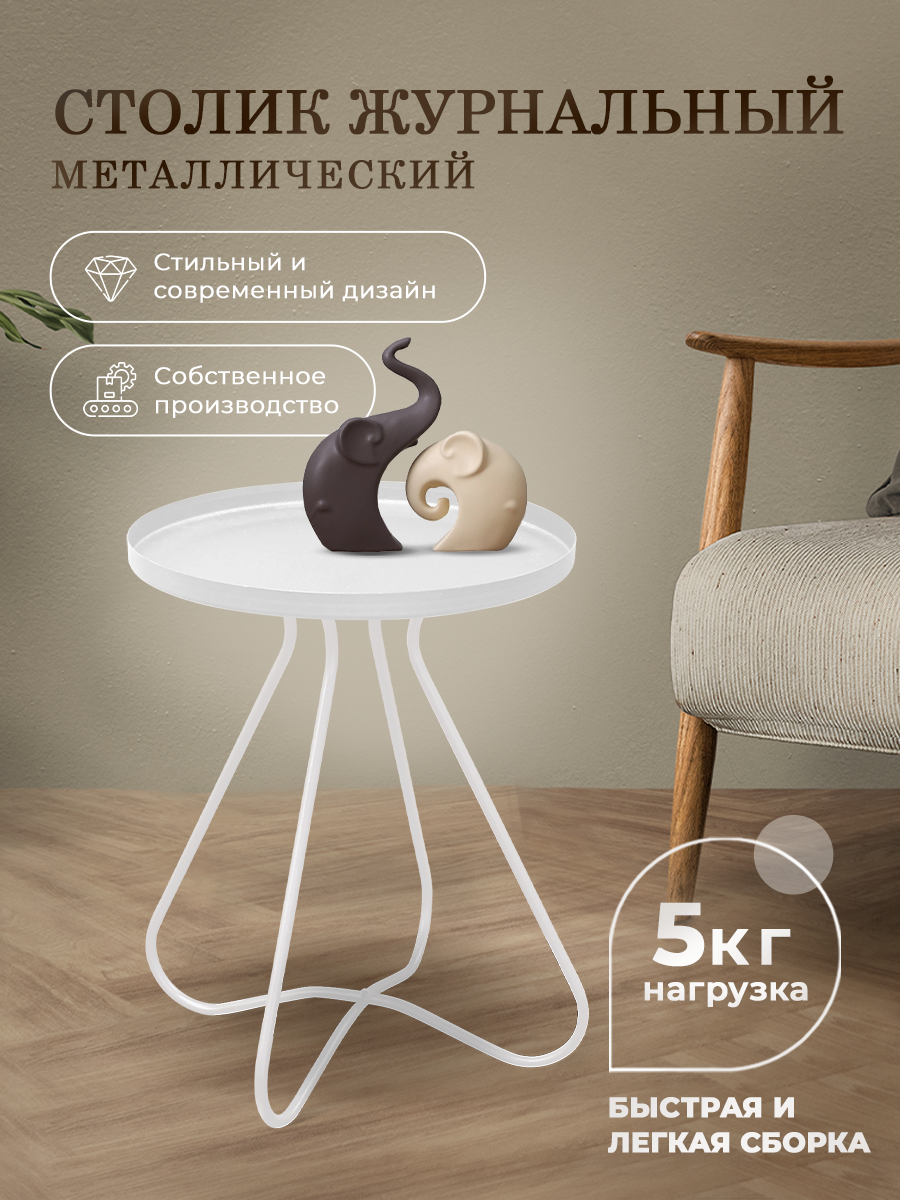 Столик круглый журнальный/кофейный металлический белый SHT-CT3