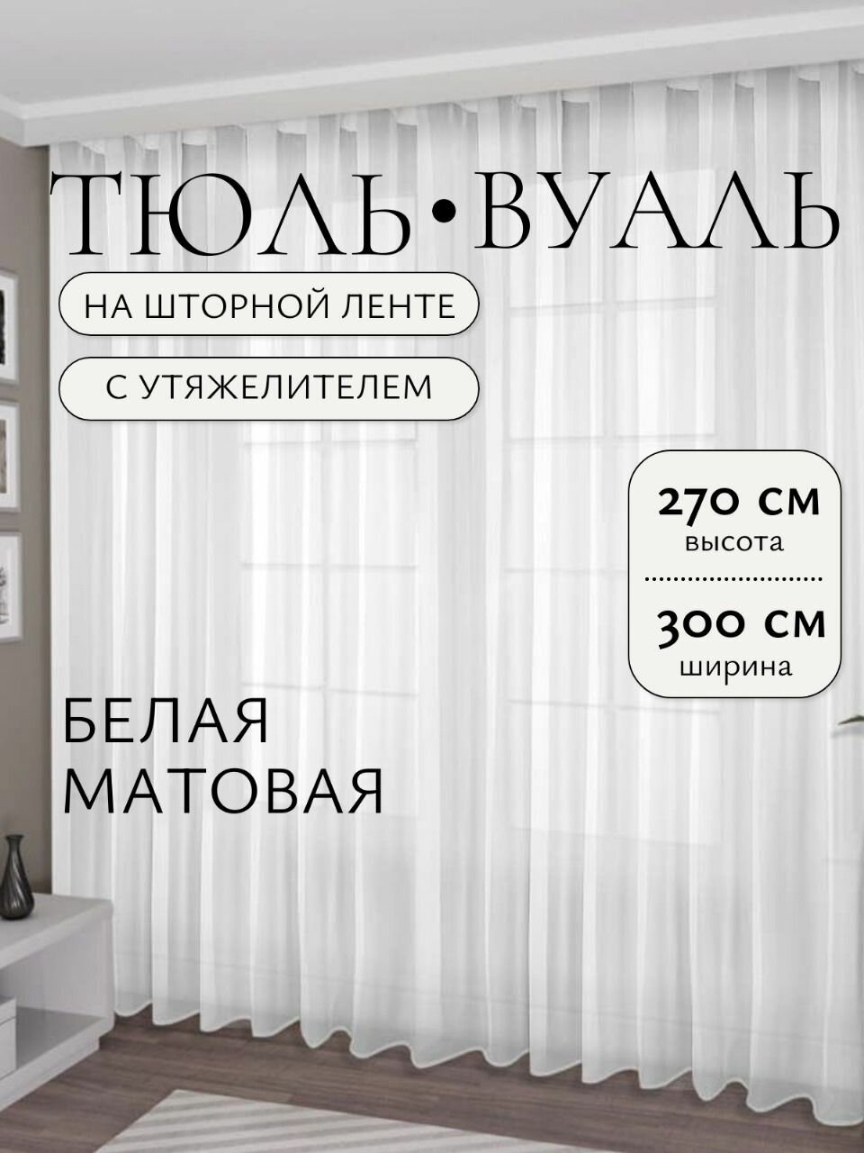 Тюль Вуаль