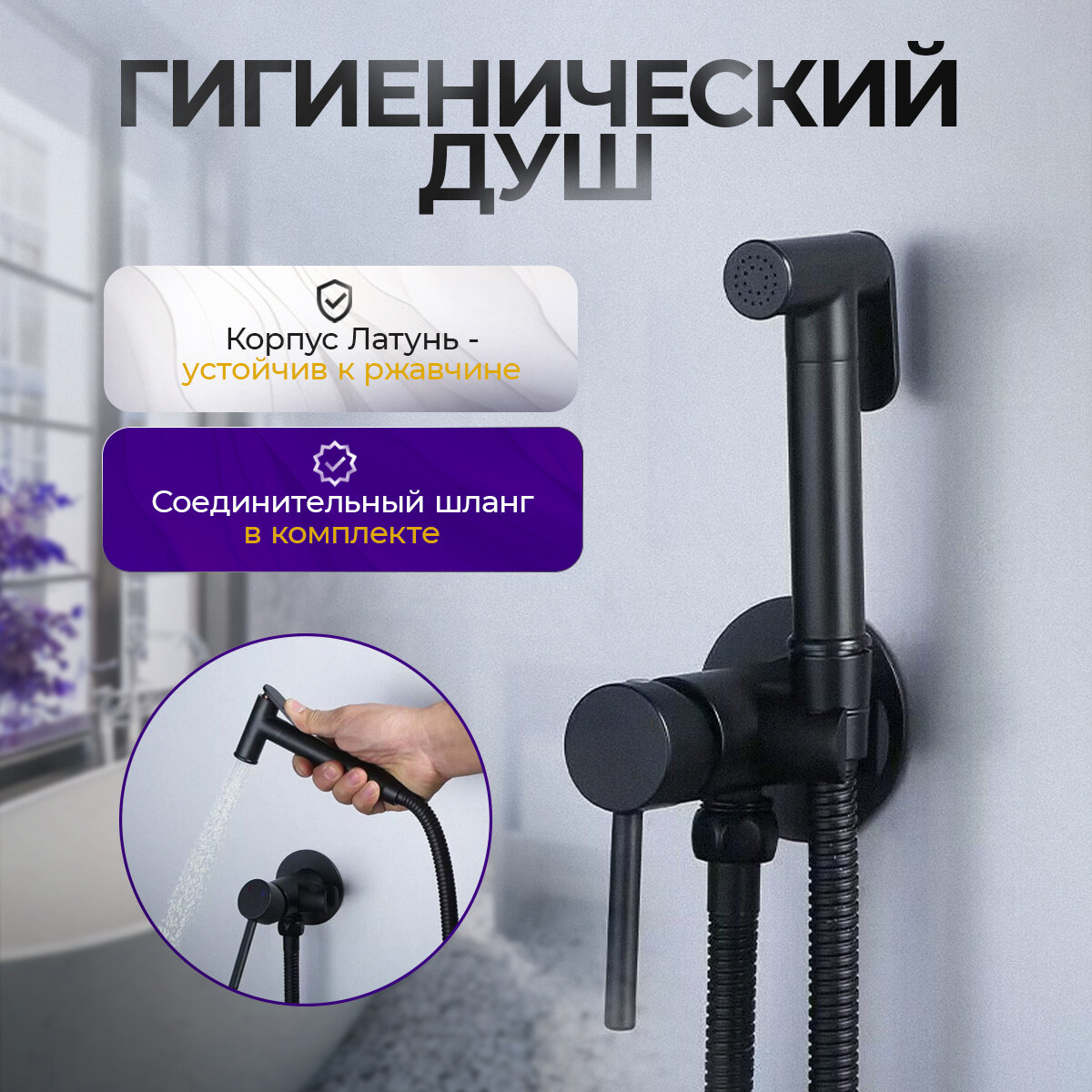 Смеситель с гигиеническим душем Reven Black матовый черный, нержавеющая сталь и латунь