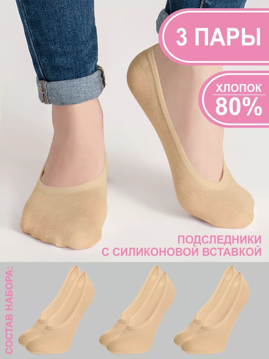 Подследники TEATRO, комплект, 3 пары, размер u/a, бежевый