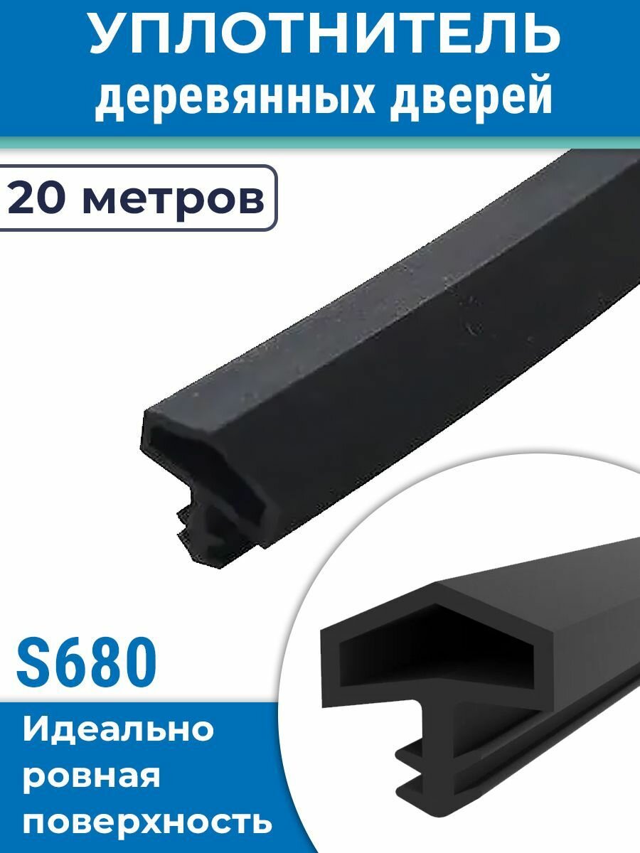 Уплотнитель 20 метров для межкомнатных дверей, Девентер 680, черный