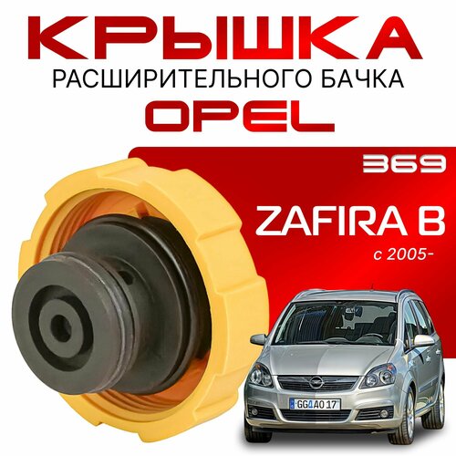 фото Крышка бачка расширительного для opel zafira b c 05г.( опель зафира б ) 2005 2006 2007 2008 2009 2010 / аналог / для антифриза