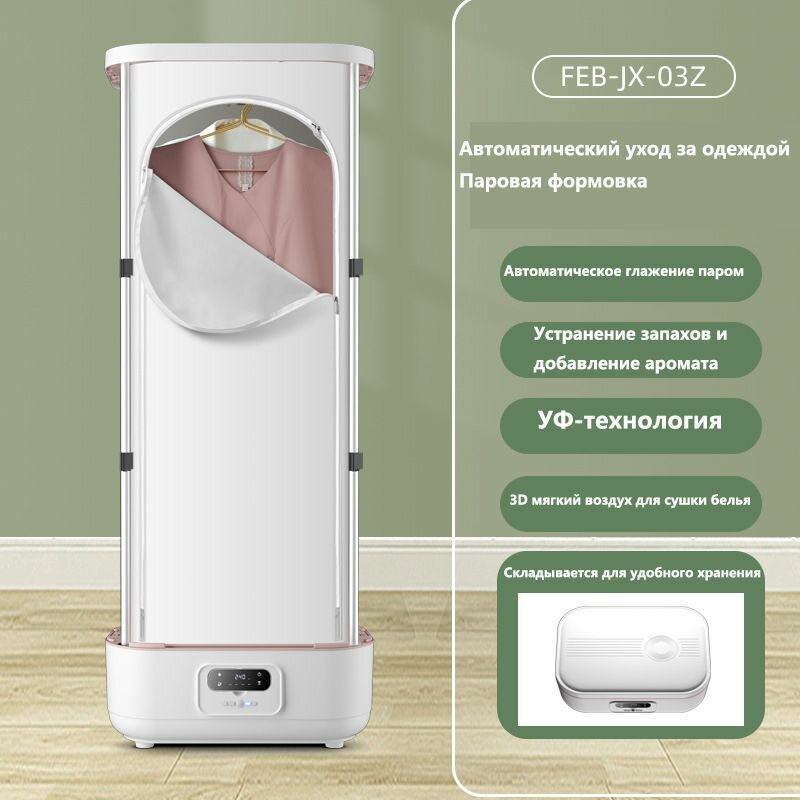 Паровой шкаф для одежды