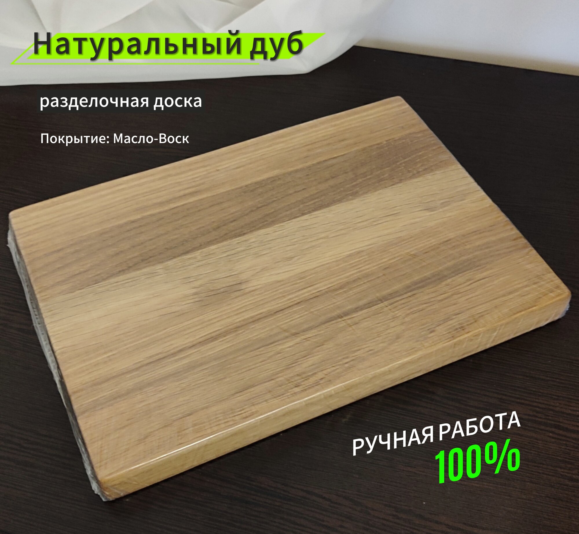 Доска разделочная деревянная, натуральный массив дуба, 30.5х24.5х2.5 см