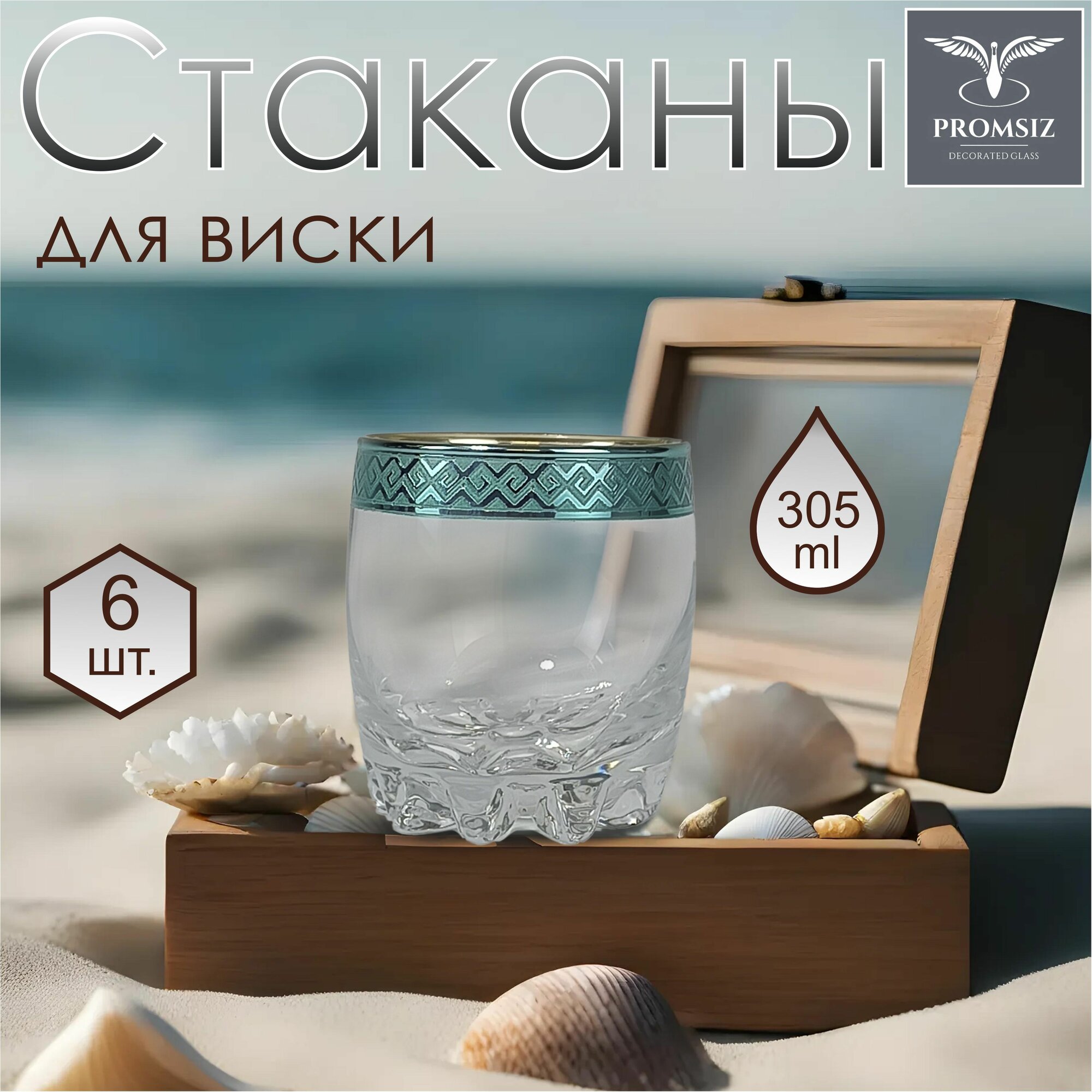 Подарочный набор стаканов для виски PROMSIZ альфа, 305 мл, 6 шт.